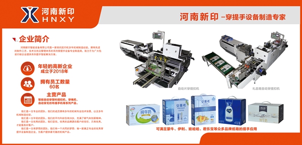 河南新印自動(dòng)片穿提手機(jī)即將亮相上海電子商務(wù)包裝展，期待您蒞臨品鑒