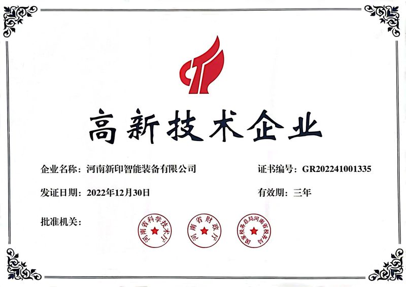 喜訊！熱烈祝賀河南新印榮獲“高新技術(shù)企業(yè)”證書(shū)